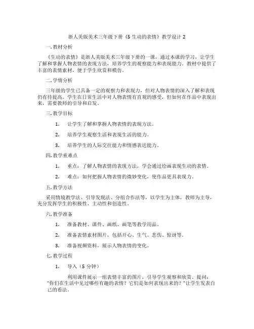 浙人美版美术三年级下册《5 生动的表情》教学设计2