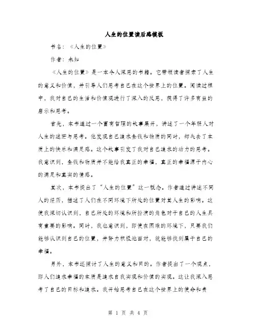 人生的位置读后感模板(2篇)