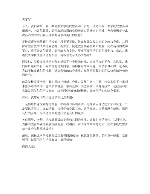 学校联盟活动领导发言稿