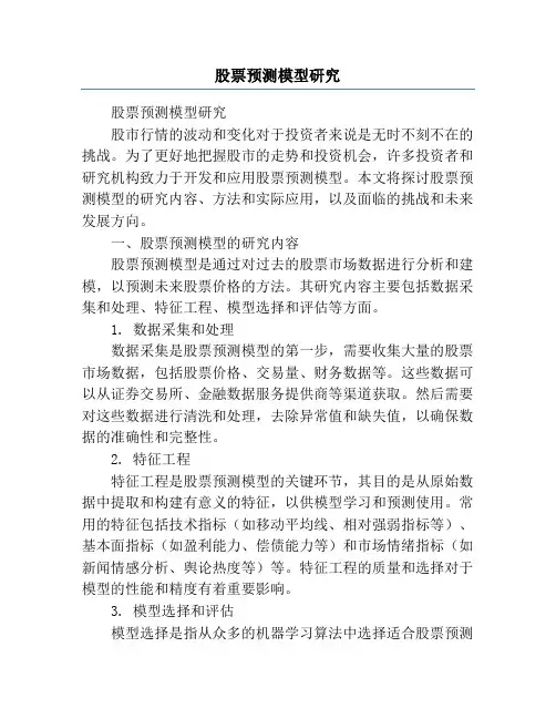 股票预测模型研究