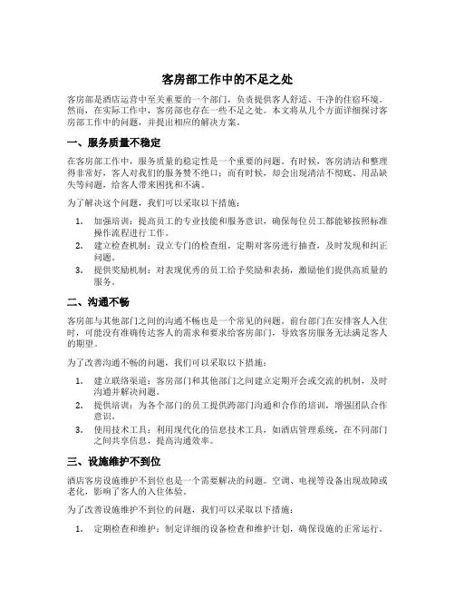 客房部工作中的不足之处