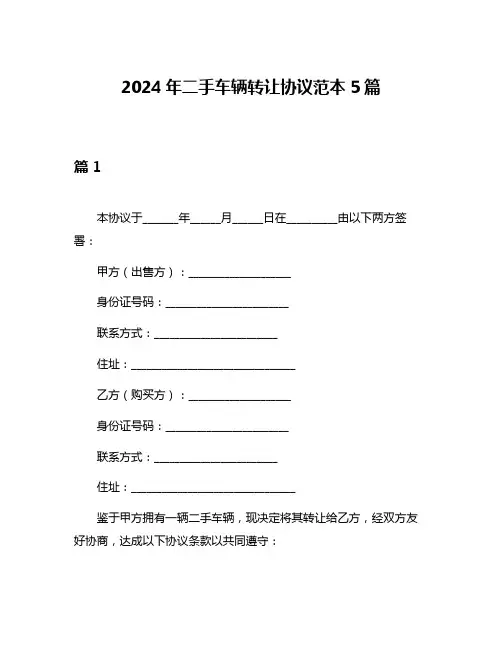 2024年二手车辆转让协议范本5篇