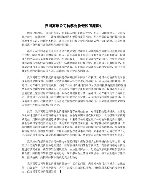 我国离岸公司转移定价避税问题探讨