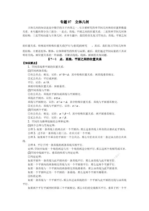 2020年高考数学(理)二轮专项复习专题07 立体几何