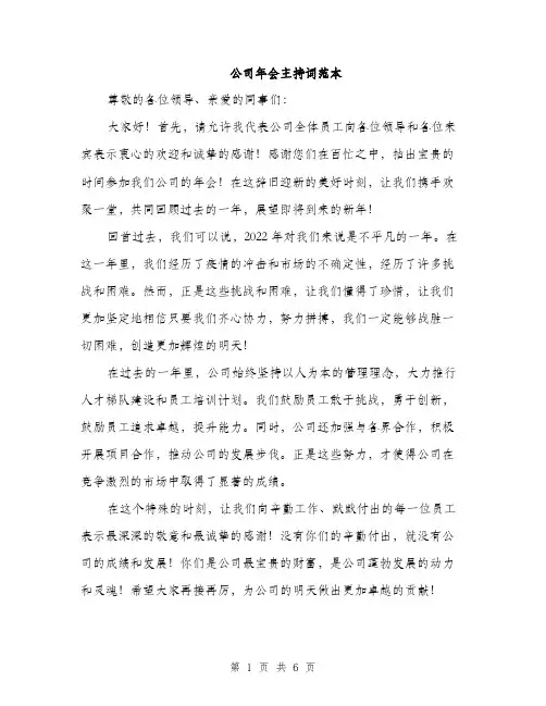 公司年会主持词范本（三篇）