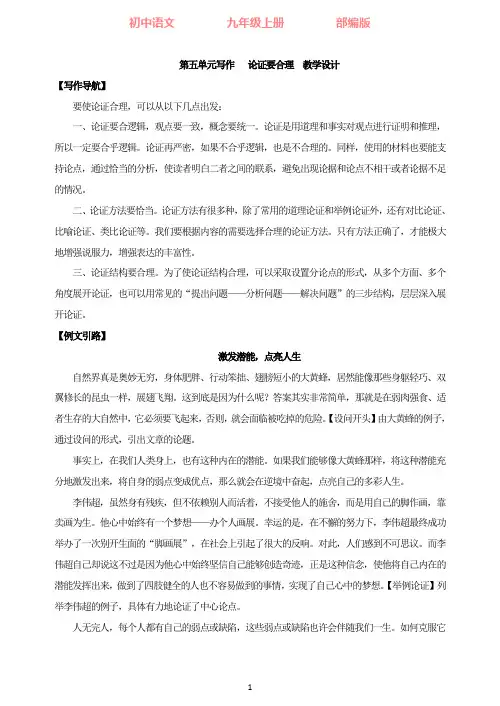 部编版语文九年级上册 第五单元写作 论证要合理  教学设计
