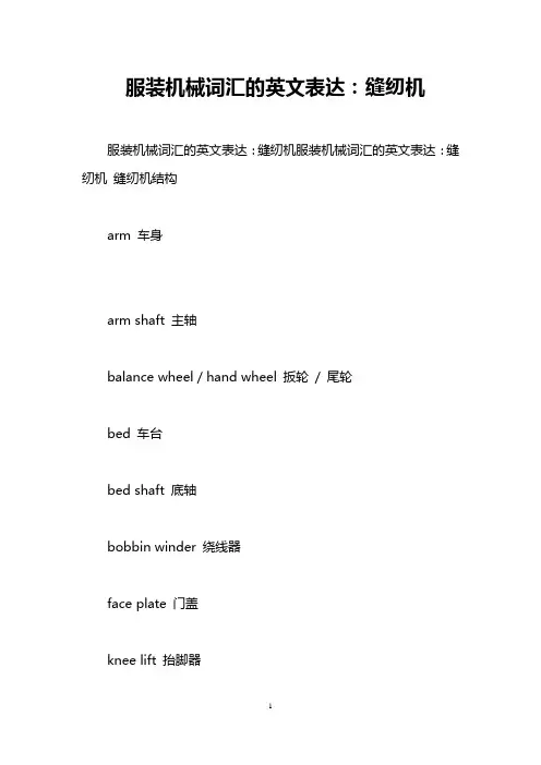 服装机械词汇的英文表达：缝纫机