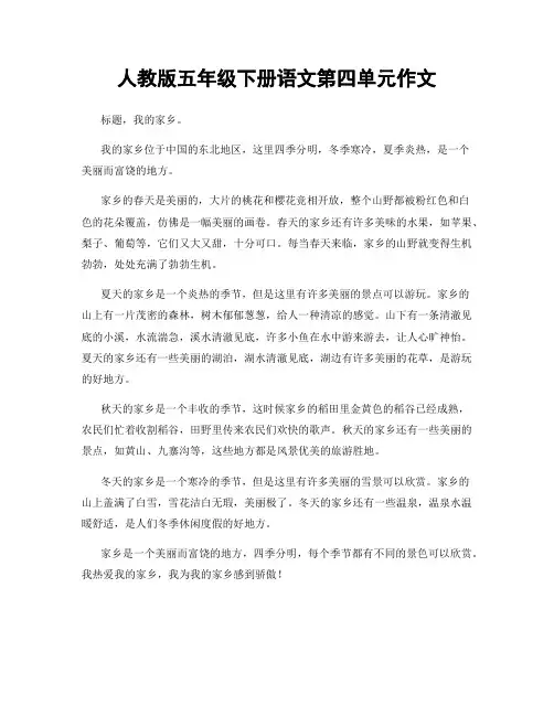 人教版五年级下册语文第四单元作文