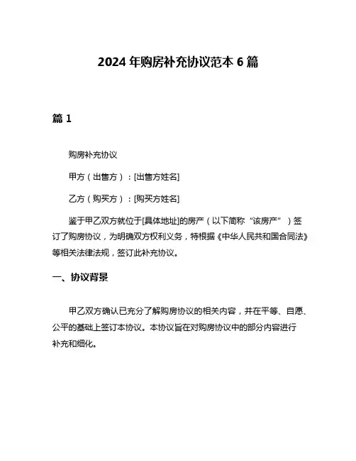 2024年购房补充协议范本6篇