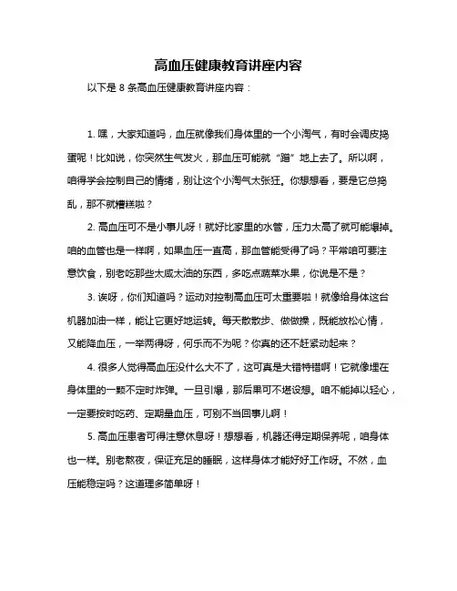 高血压健康教育讲座内容