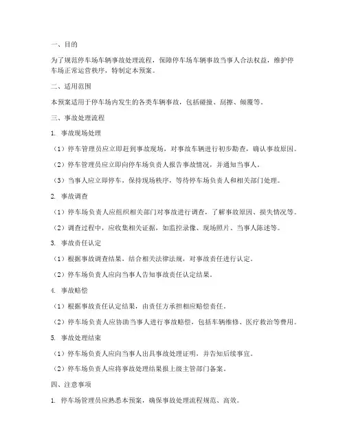 停车场车辆事故处理预案