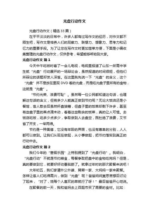 光盘行动作文(精选33篇)
