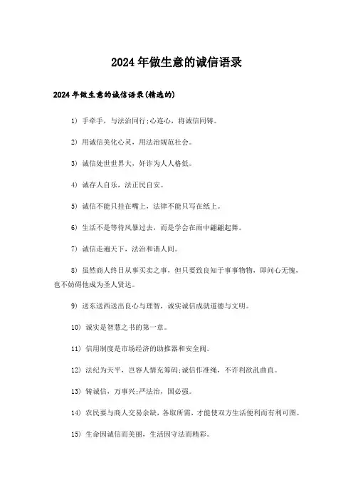 2024年做生意的诚信语录