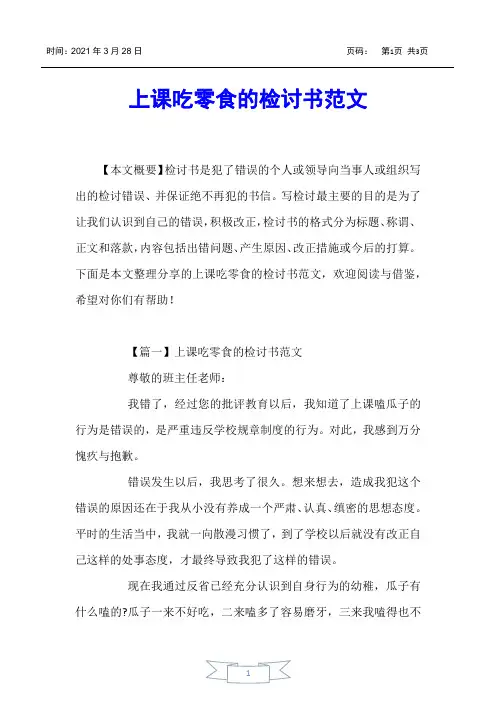 【书信函】上课吃零食的检讨书范文