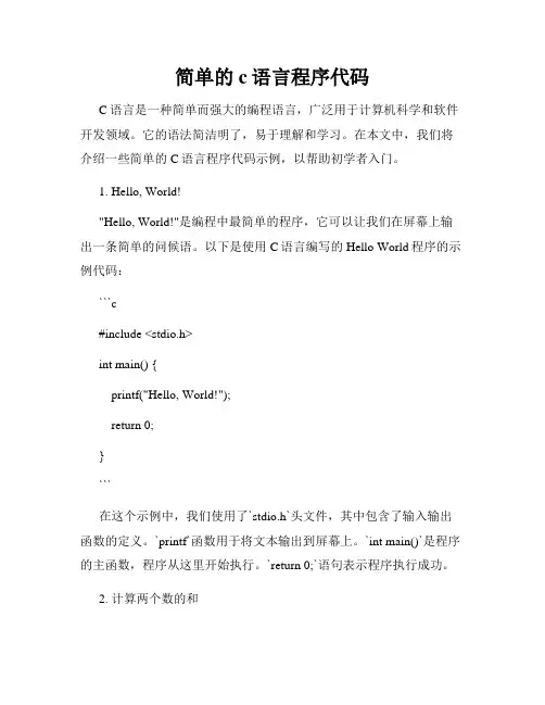 简单的c语言程序代码