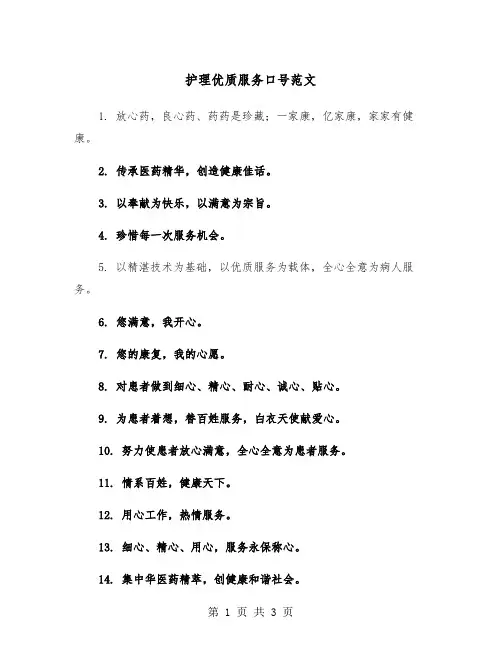 护理优质服务口号范文（2篇）