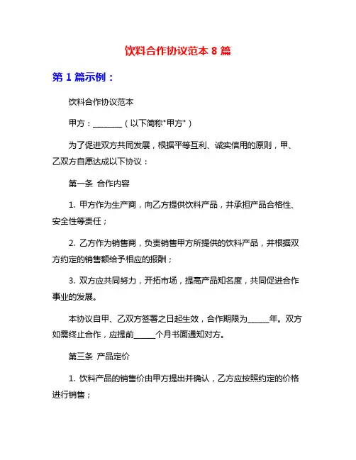 饮料合作协议范本8篇