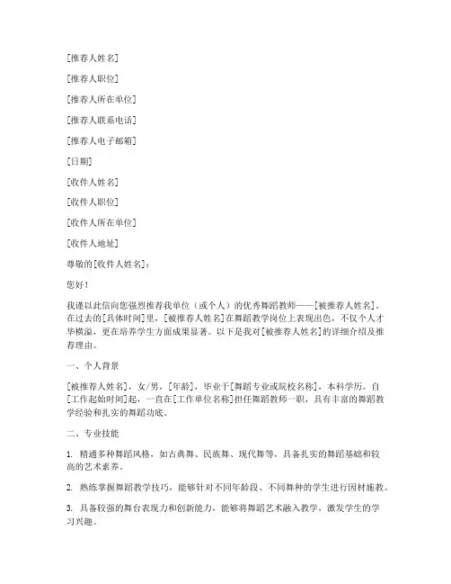 舞蹈老师推荐信格式范文