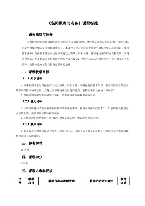 保险原理与实务课程标准
