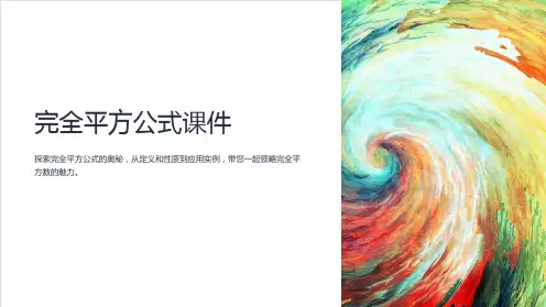 《完全平方公式》课件