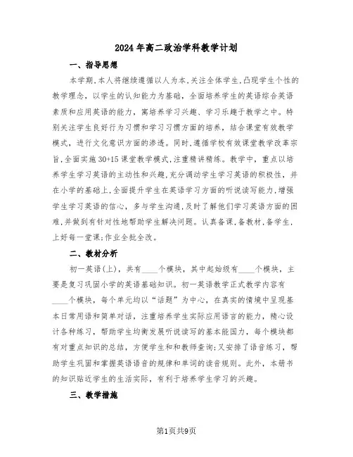 2024年高二政治学科教学计划(3篇)