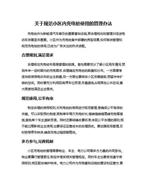 关于规范小区内充电桩使用的管理办法