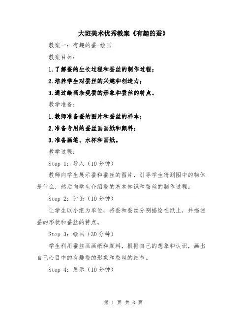 大班美术优秀教案《有趣的蚕》
