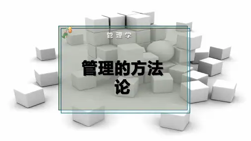 管理的方法论