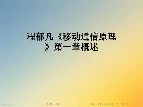 程郁凡《移动通信原理》第一章概述