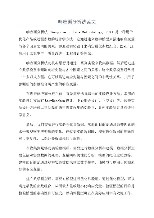 响应面分析法范文