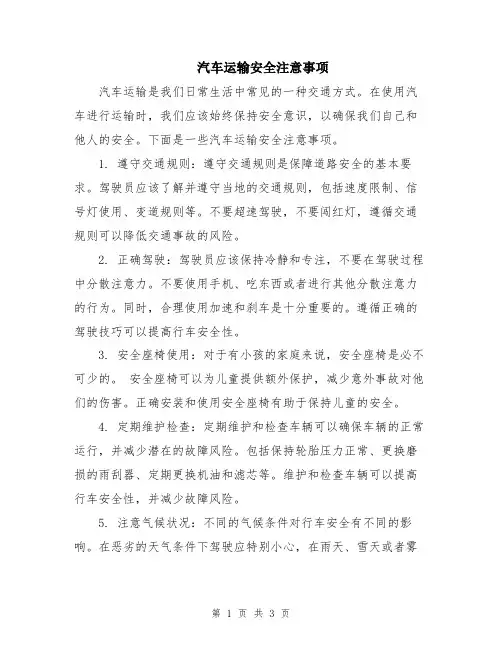 汽车运输安全注意事项