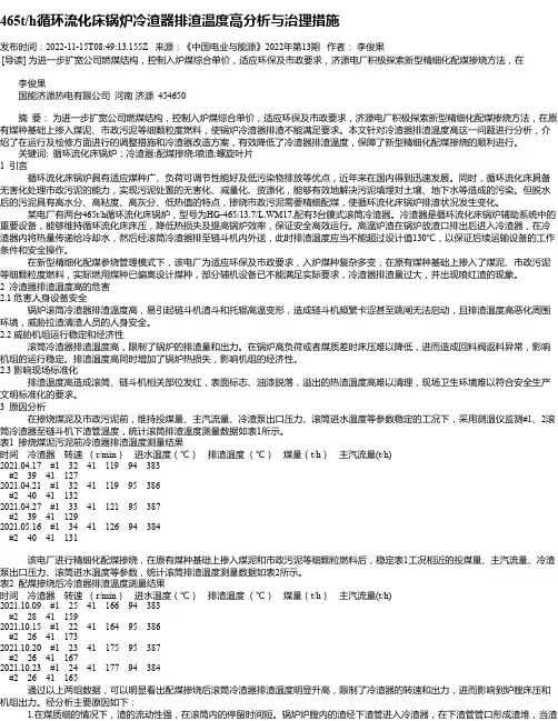 465t_h循环流化床锅炉冷渣器排渣温度高分析与治理措施