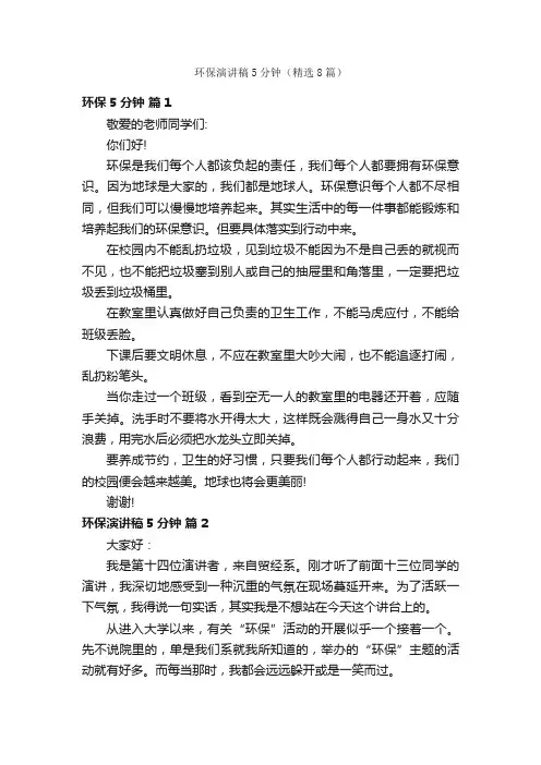 环保演讲稿5分钟（精选8篇）