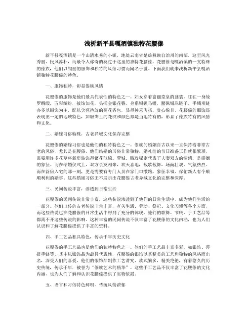 浅析新平县嘎洒镇独特花腰傣