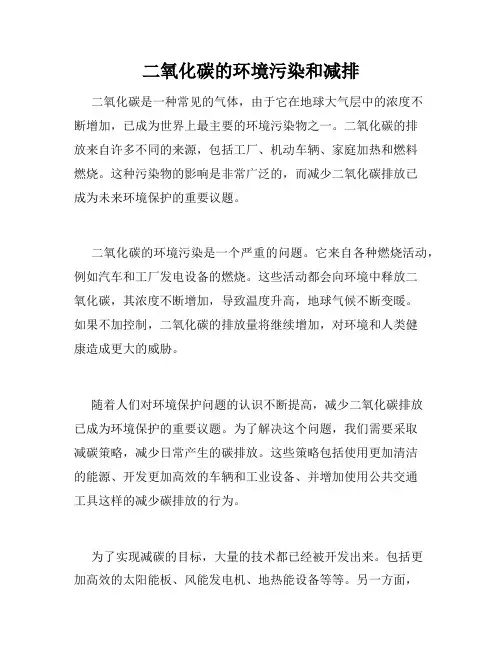 二氧化碳的环境污染和减排