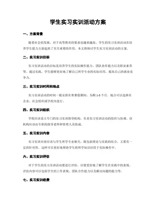 学生实习实训活动方案
