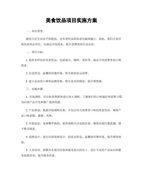 美食饮品项目实施方案