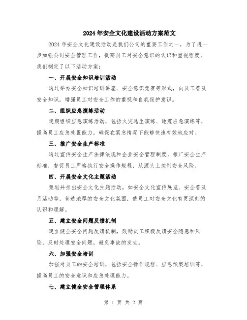 2024年安全文化建设活动方案范文