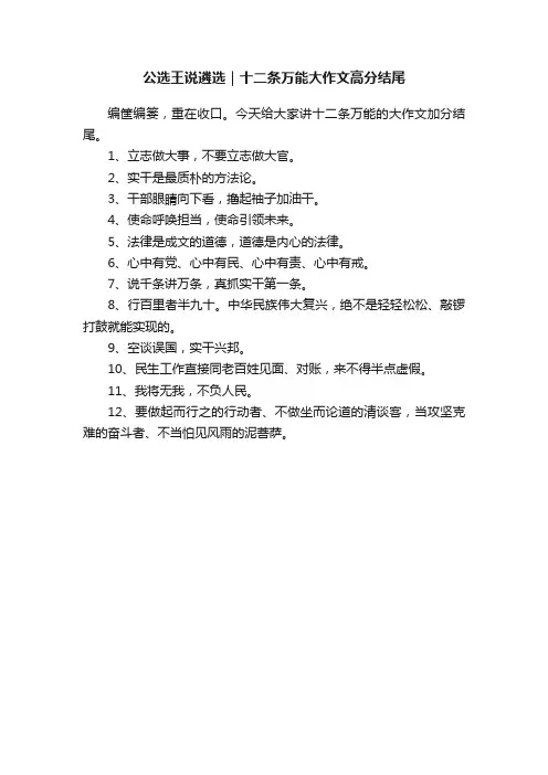 公选王说遴选｜十二条万能大作文高分结尾