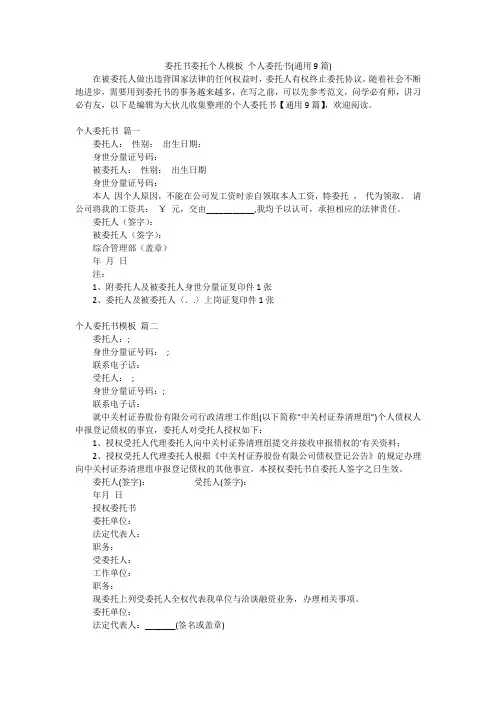 委托书委托个人模板 个人委托书(通用9篇)