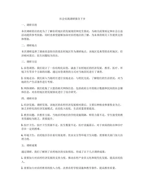 社会实践调研报告下乡