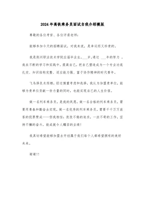 2024年高铁乘务员面试自我介绍模版（三篇）
