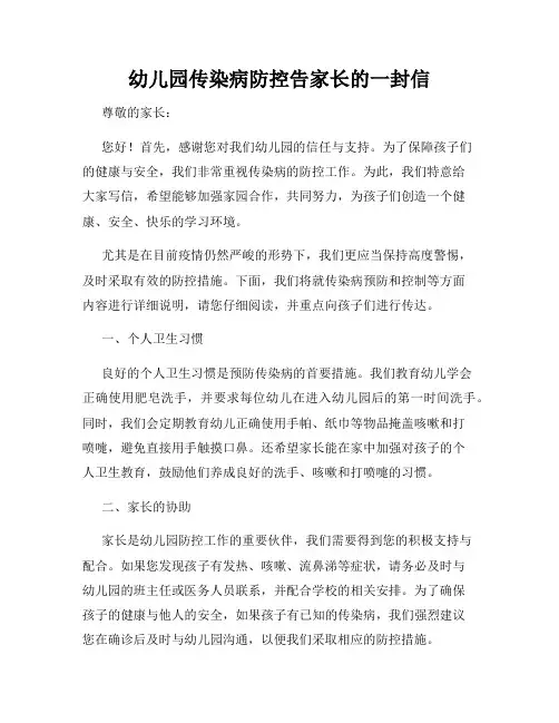 幼儿园传染病防控告家长的一封信