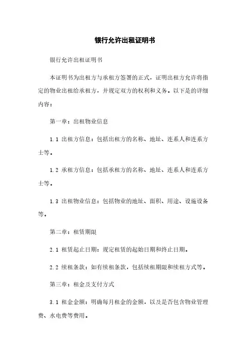 银行同意出租证明书