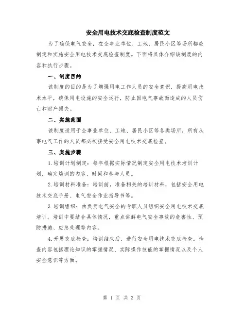 安全用电技术交底检查制度范文