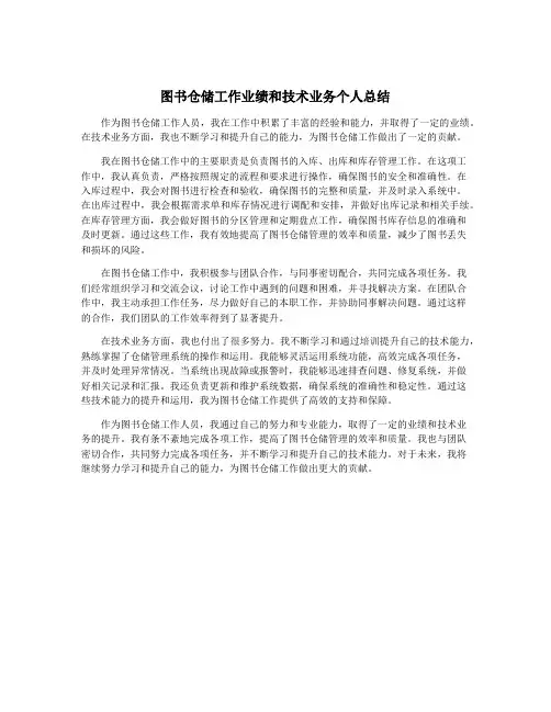 图书仓储工作业绩和技术业务个人总结