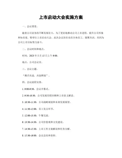 上市启动大会实施方案