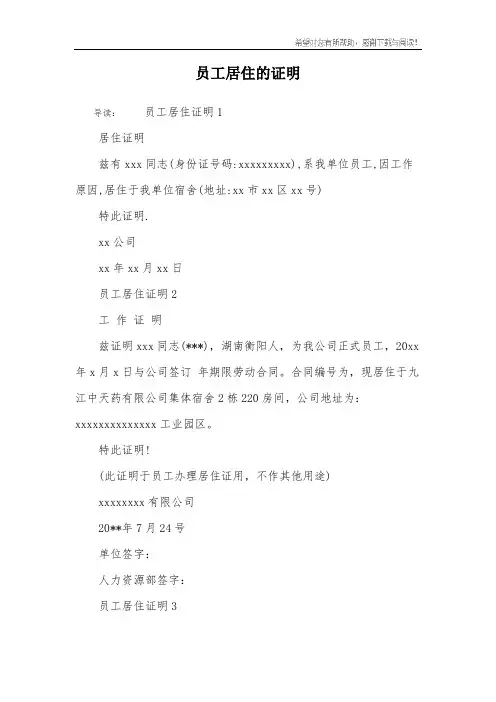 员工居住的证明