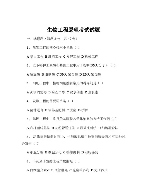 生物工程原理考试试题