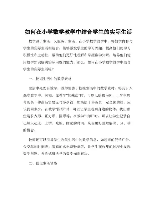 如何在小学数学教学中结合学生的实际生活